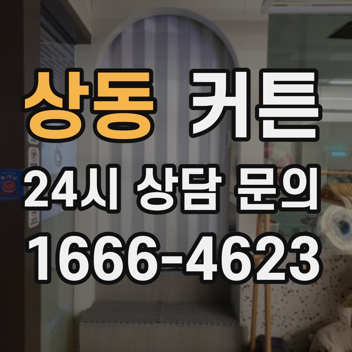 상동 커튼