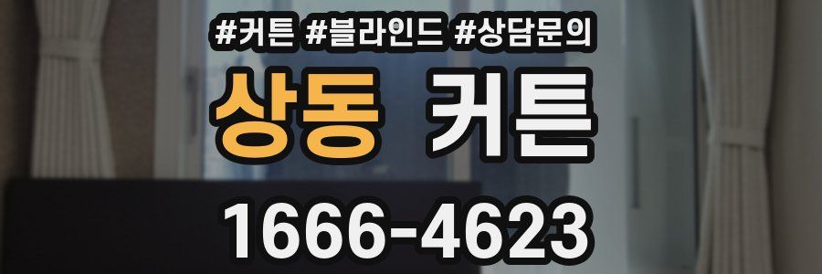 상동 커튼