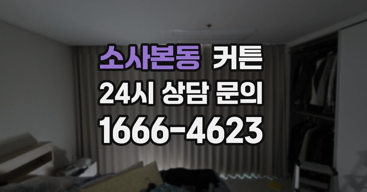 소사본동 커튼