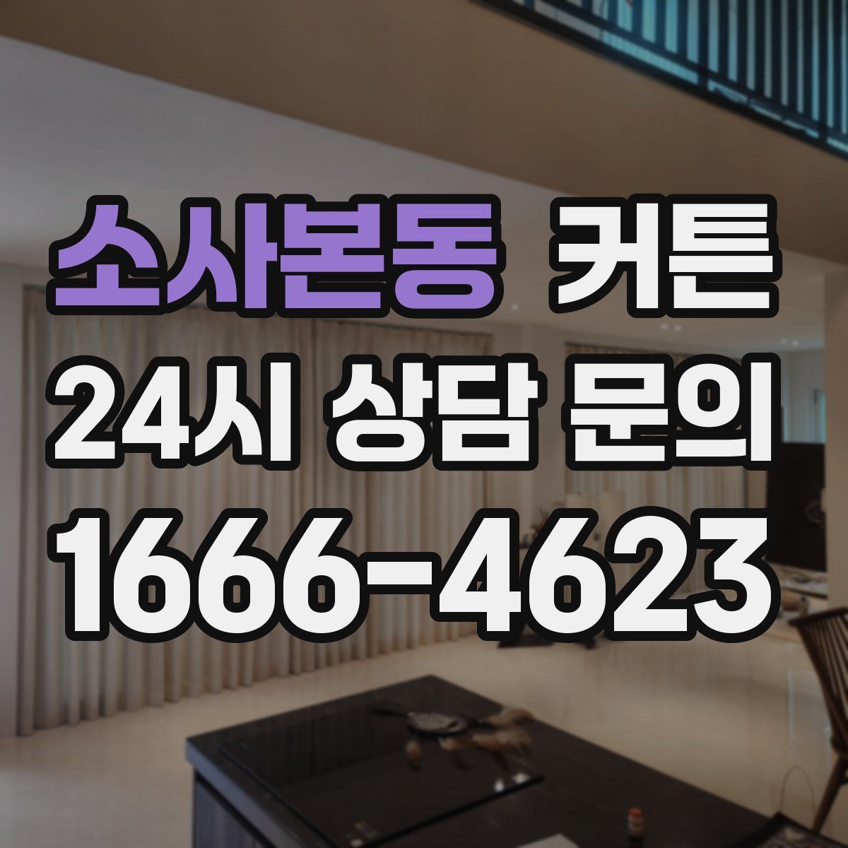소사본동 커튼