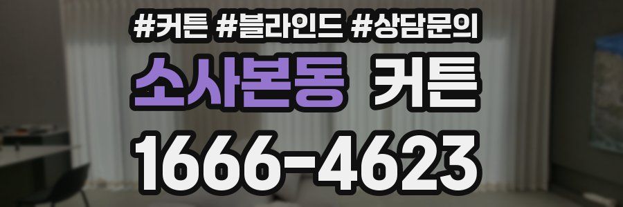 소사본동 커튼