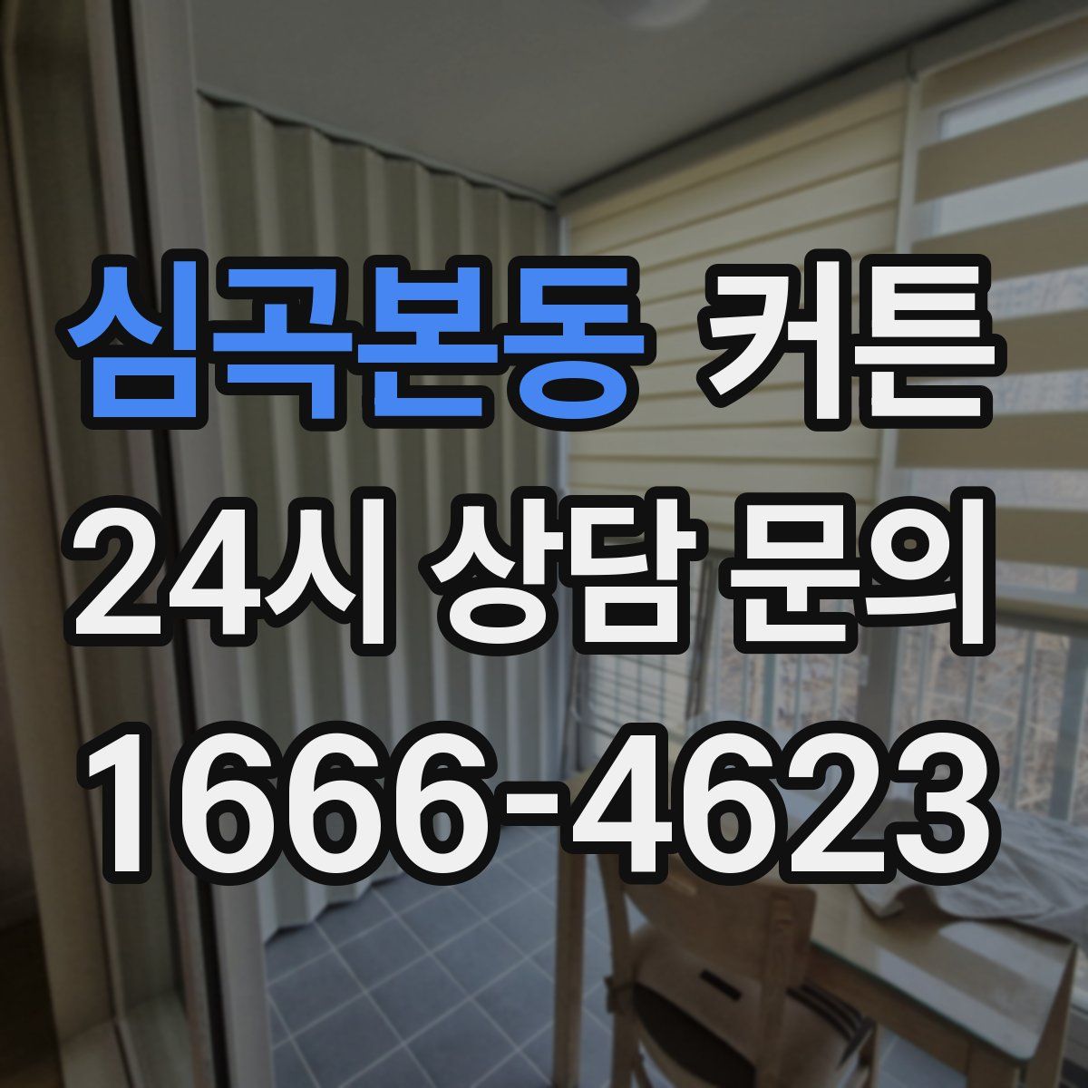 심곡본동 커튼