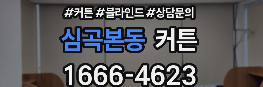 심곡본동 커튼