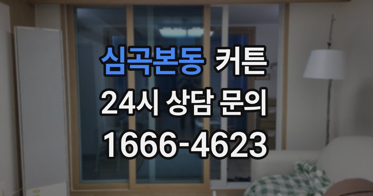 심곡본동 커튼