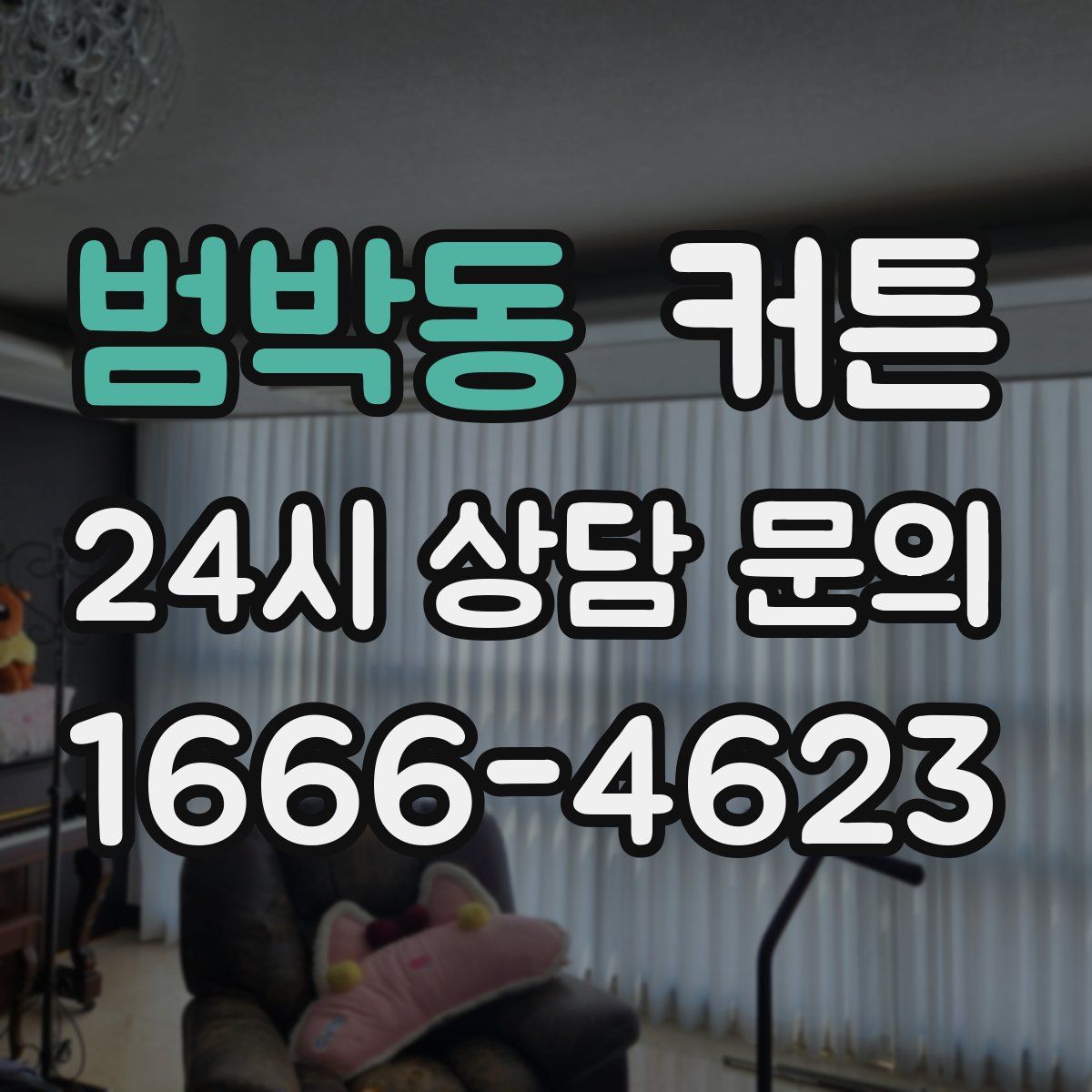 범박동 커튼