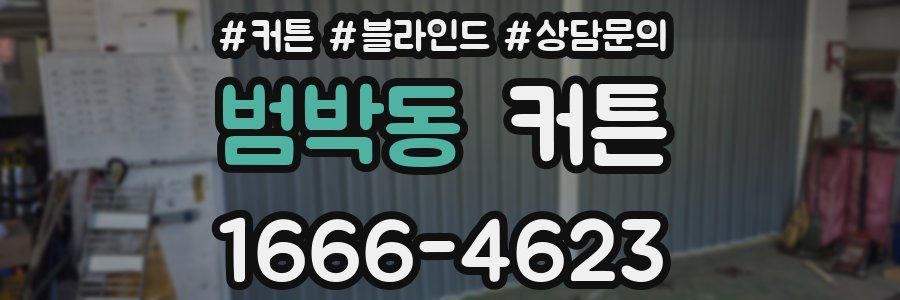 범박동 커튼