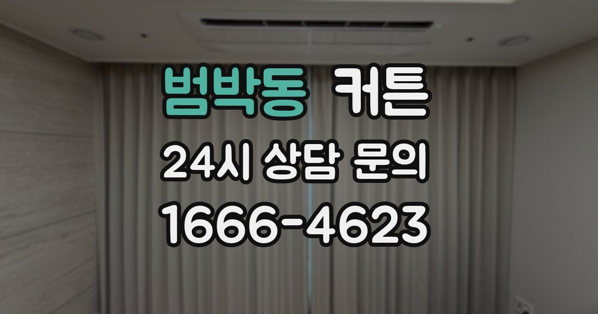 범박동 커튼