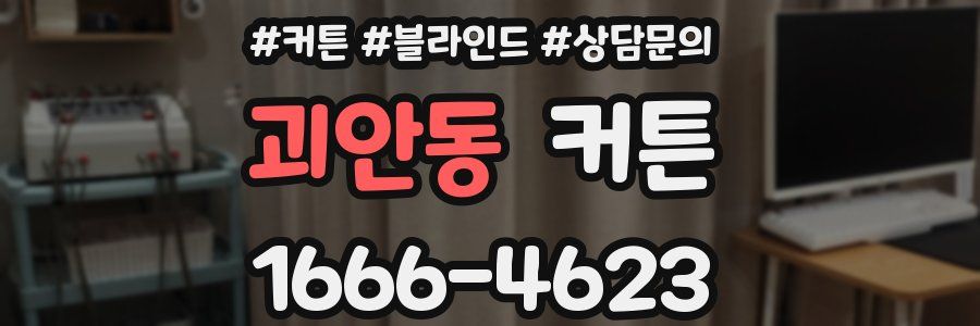괴안동 커튼
