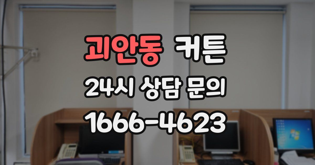 괴안동 커튼