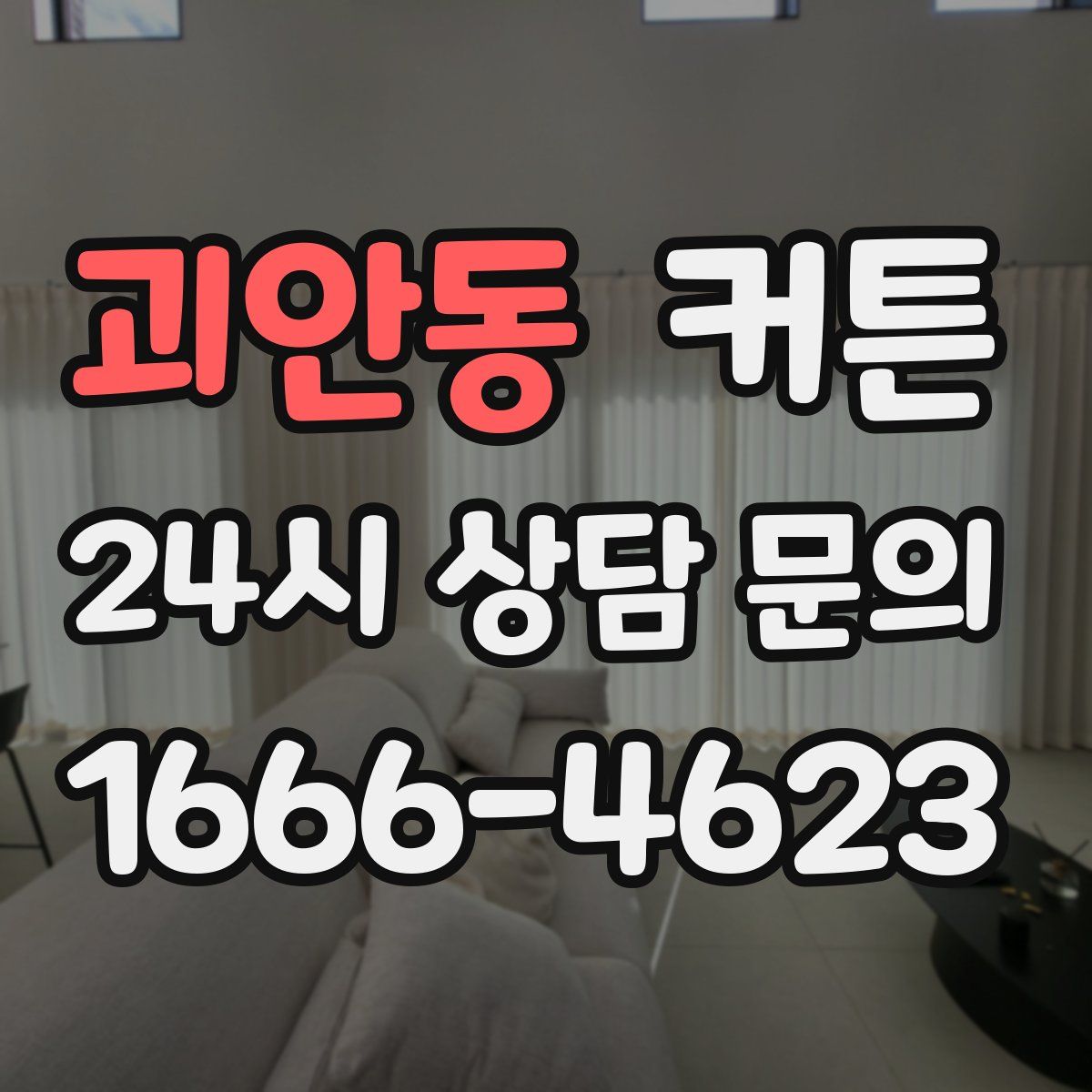 괴안동 커튼