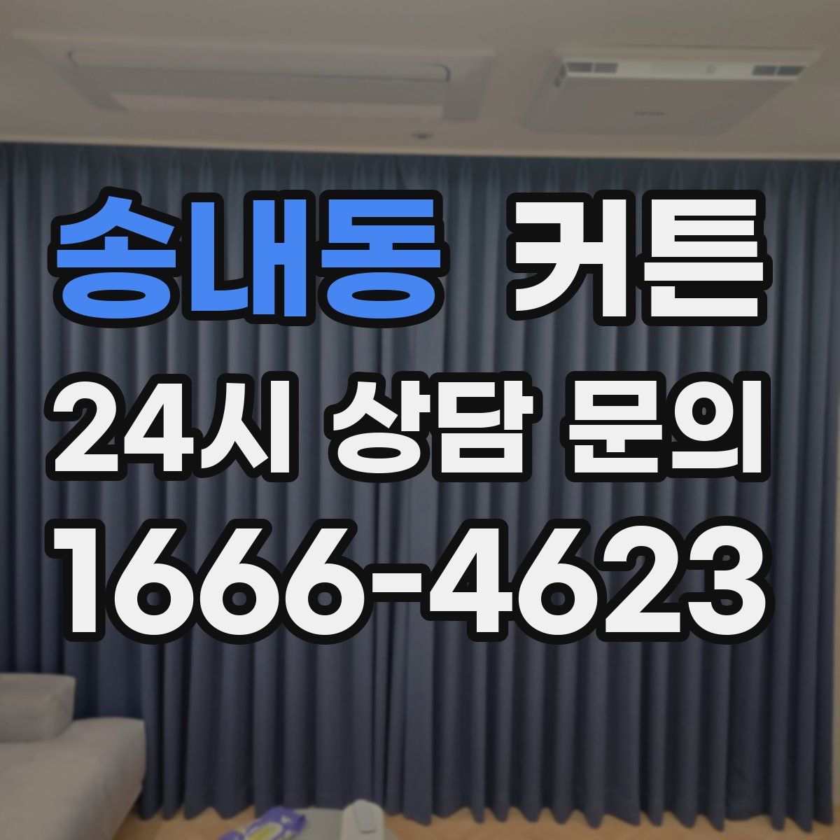 송내동 커튼