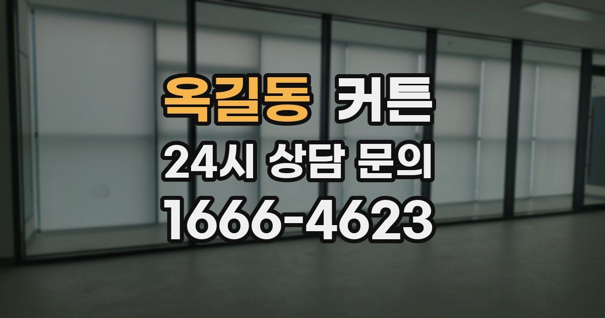 옥길동 커튼
