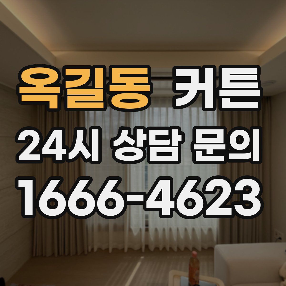 옥길동 커튼