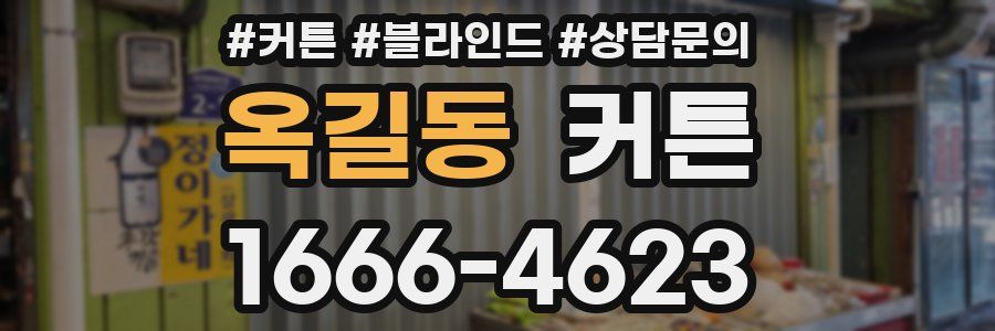 옥길동 커튼