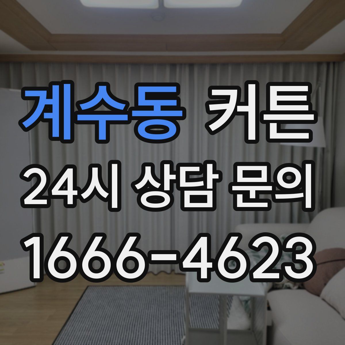 계수동 커튼