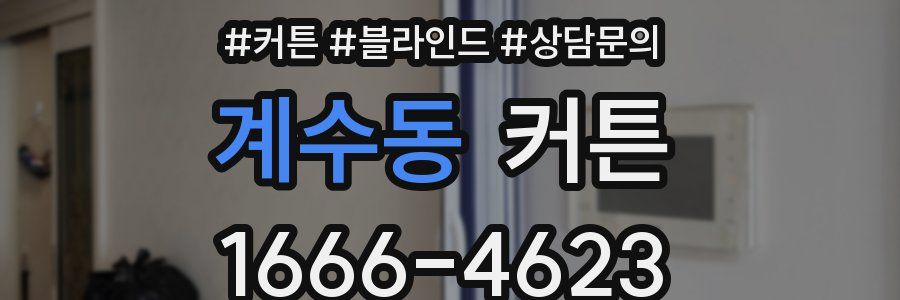 계수동 커튼