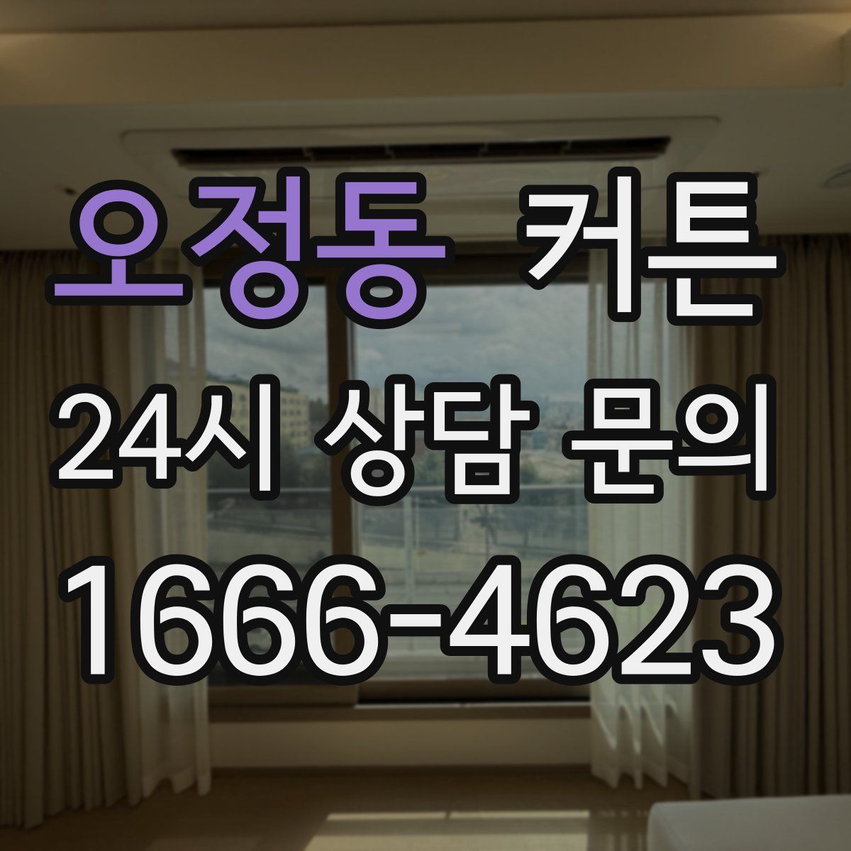 오정동 커튼