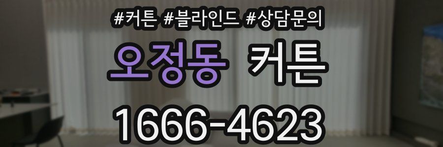 오정동 커튼