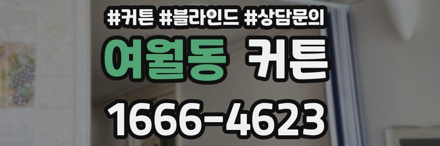 여월동 커튼