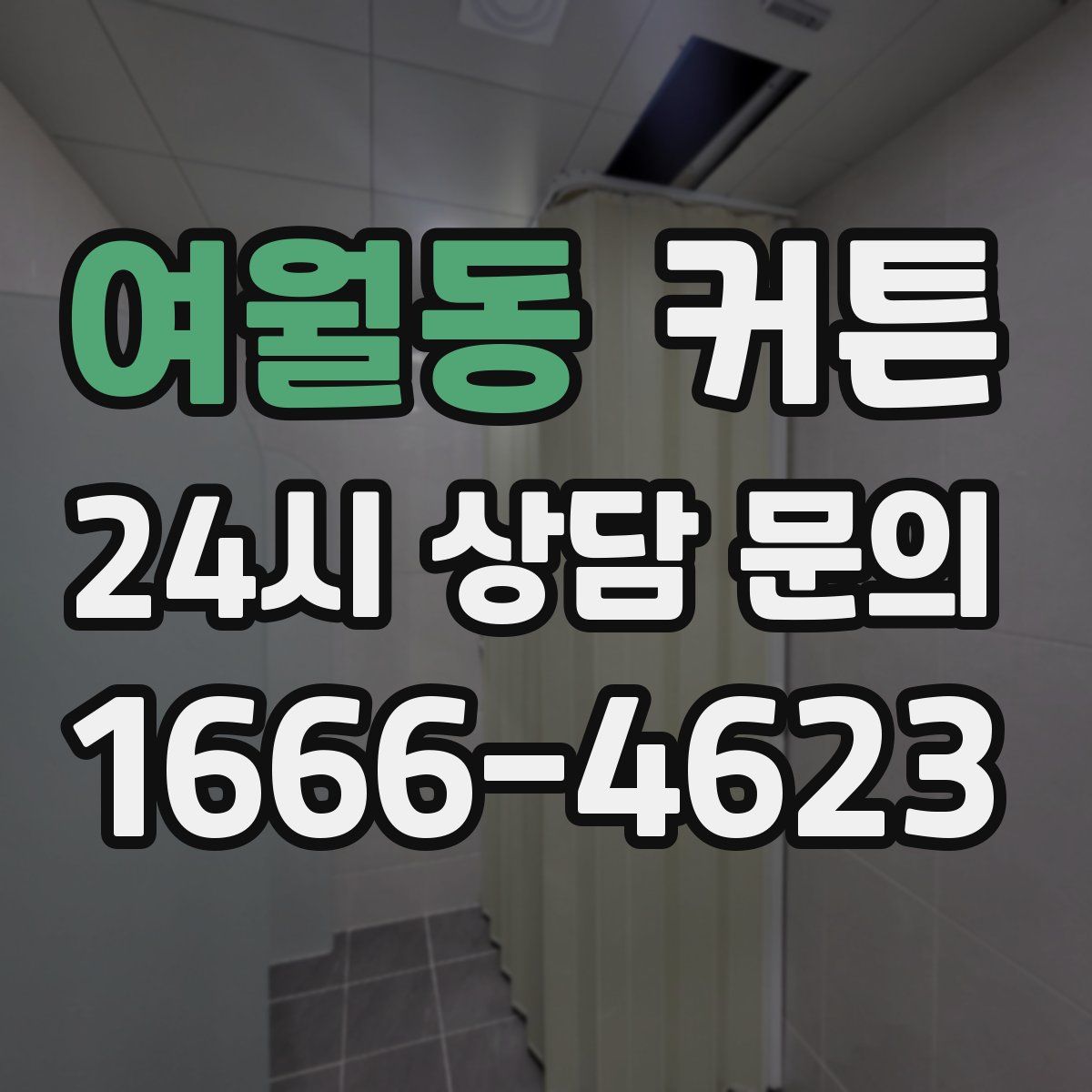 여월동 커튼