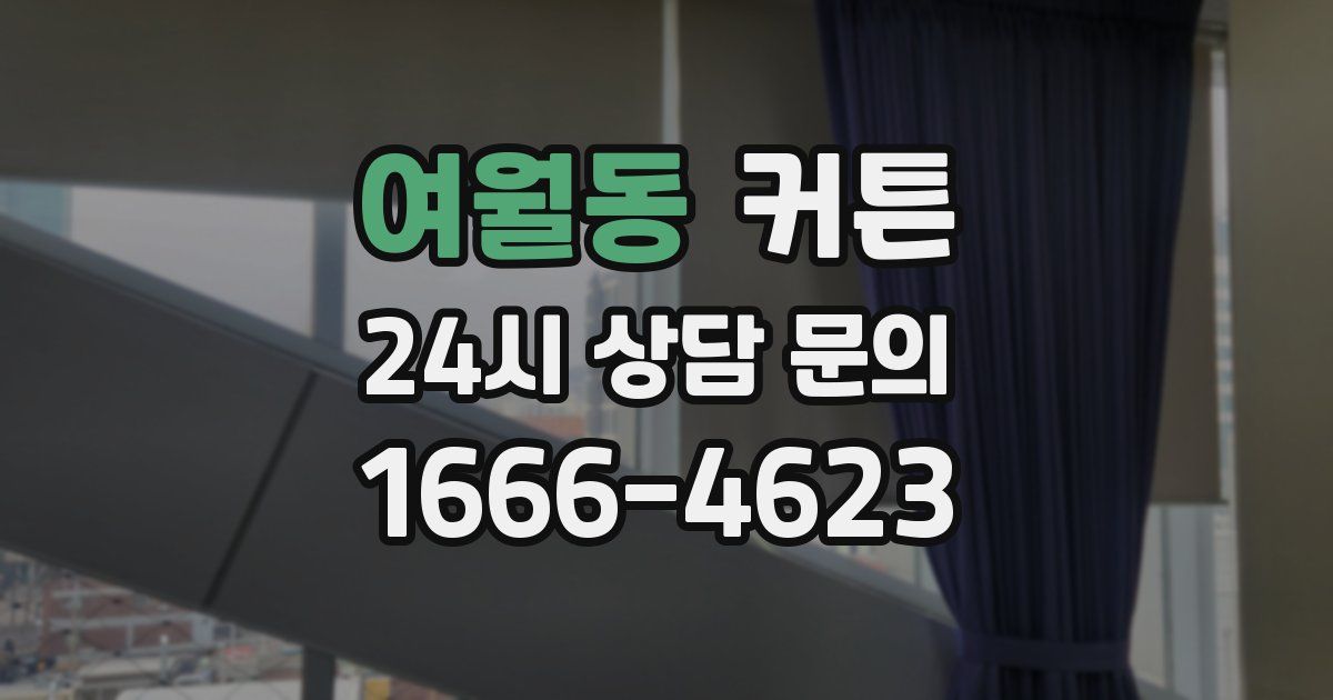 여월동 커튼