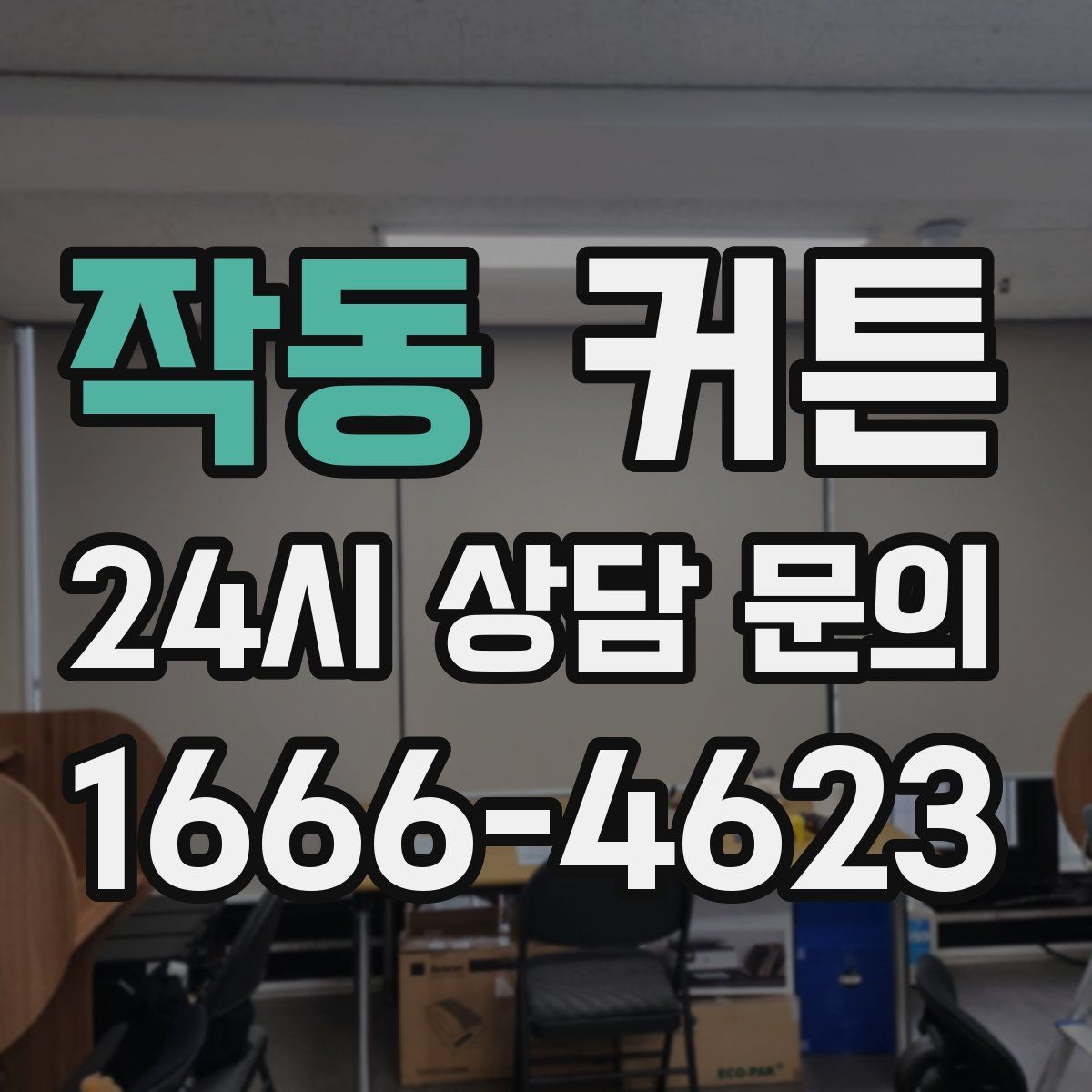 작동 커튼
