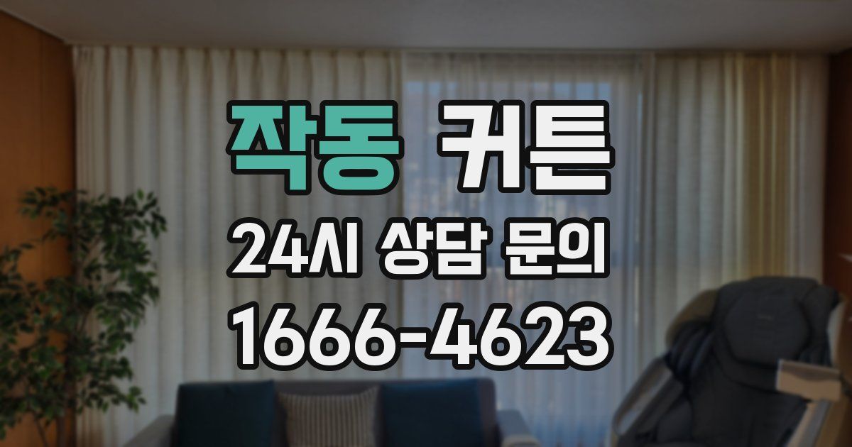 작동 커튼