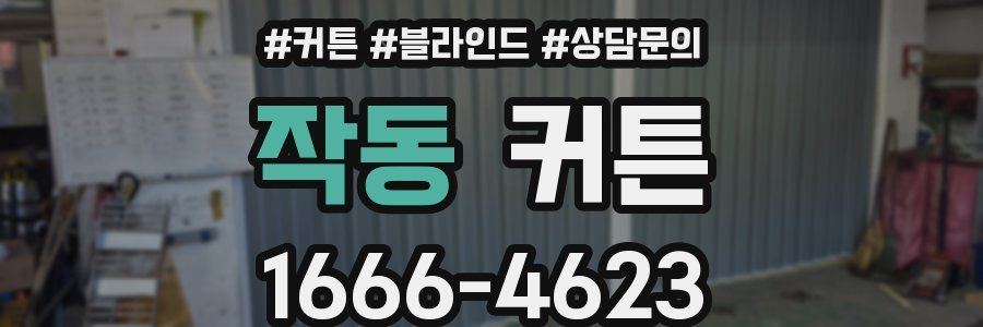 작동 커튼
