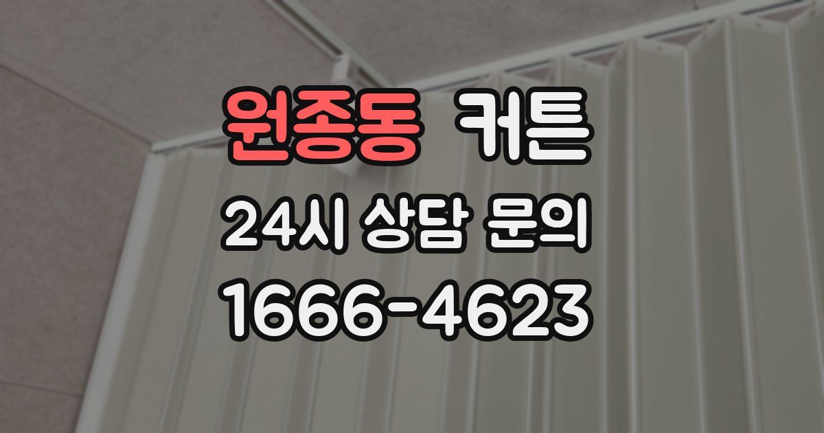 원종동 커튼