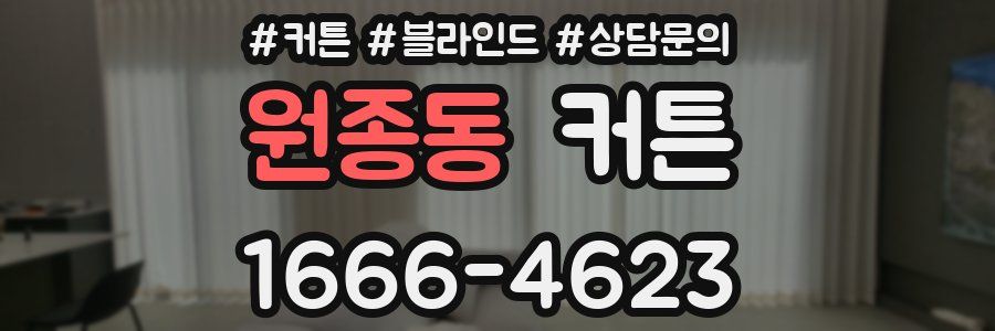 원종동 커튼