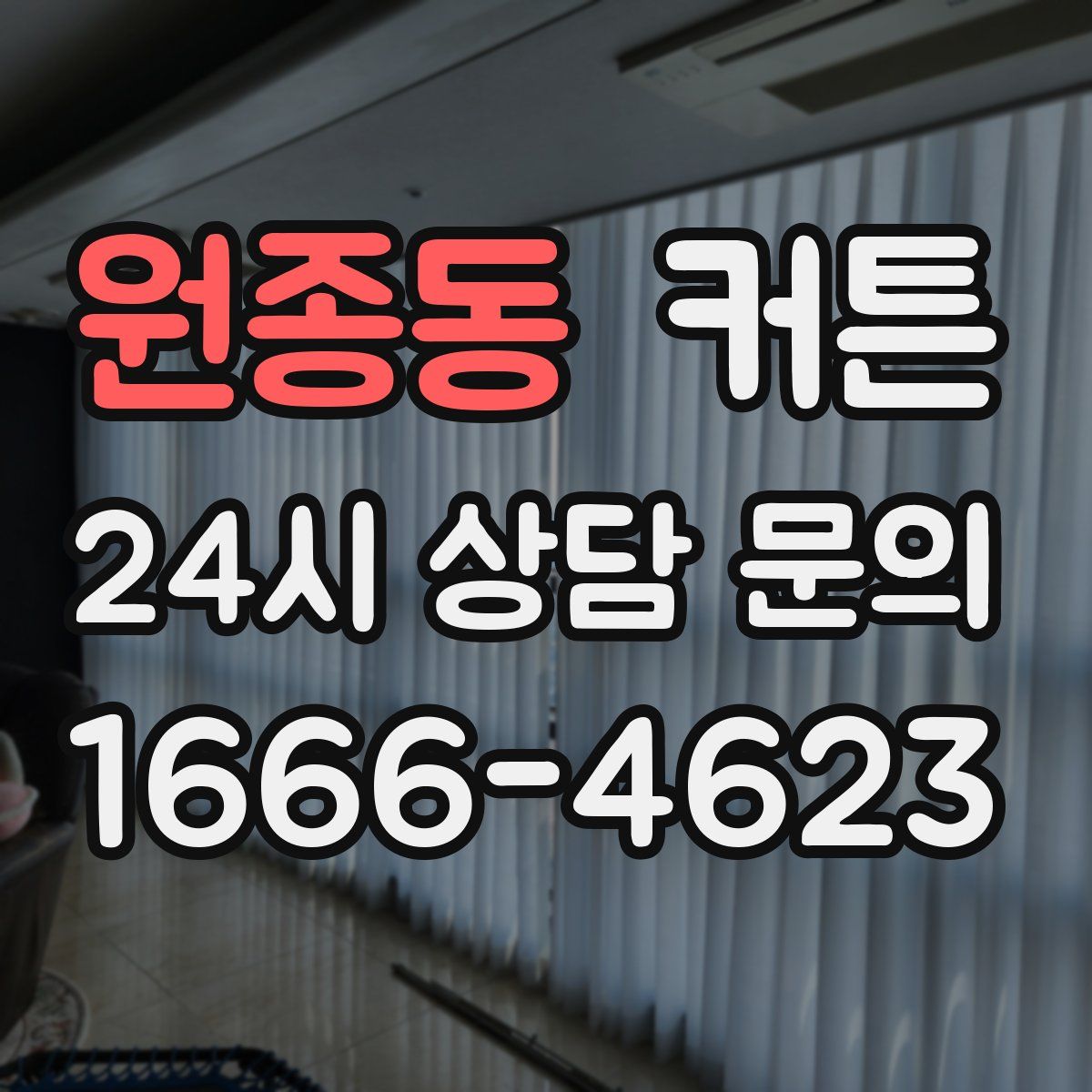 원종동 커튼