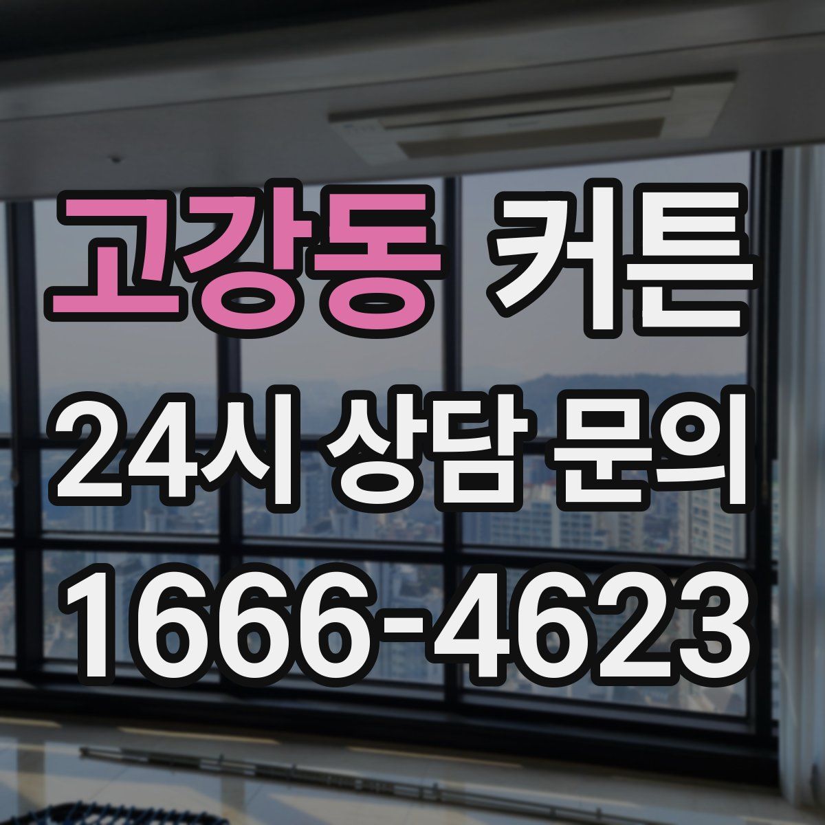 고강동 커튼