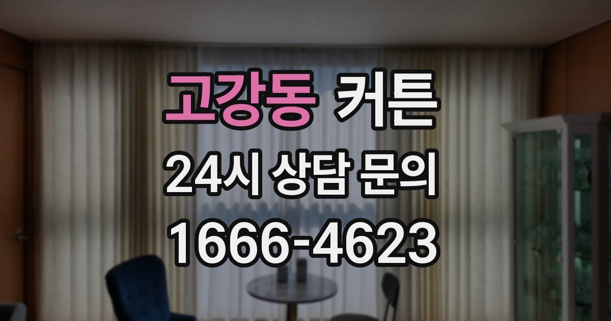 고강동 커튼