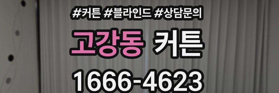고강동 커튼