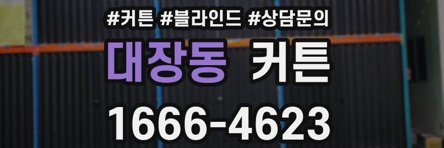 대장동 커튼