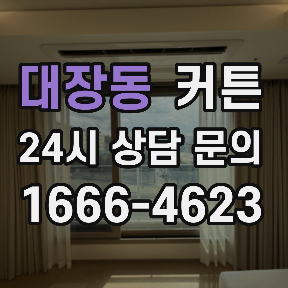 대장동 커튼