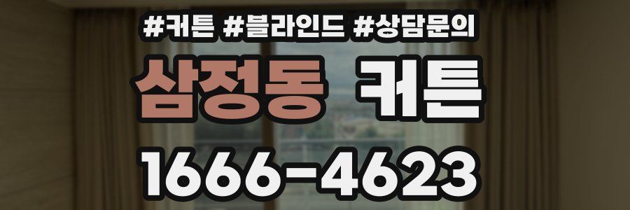 삼정동 커튼
