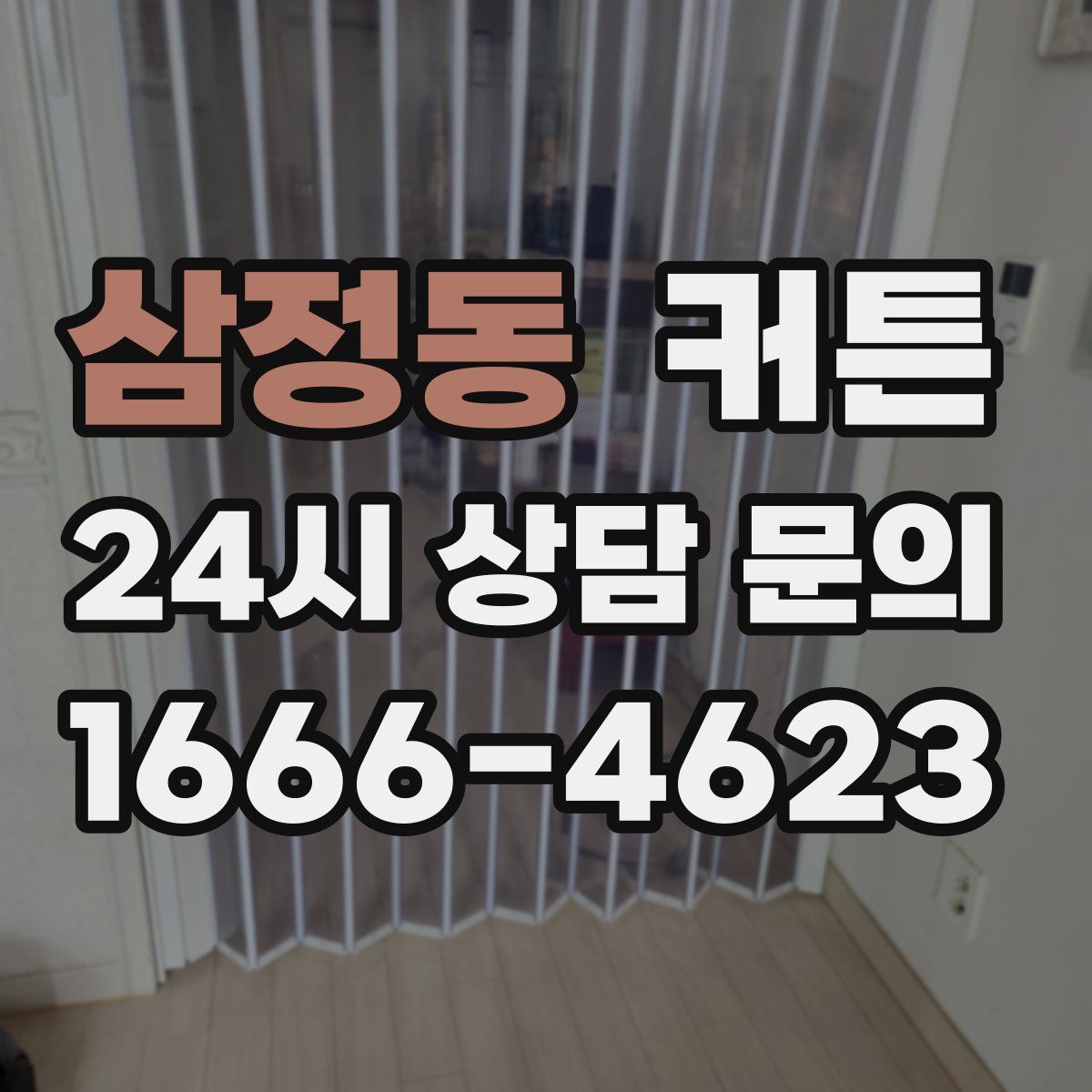 삼정동 커튼