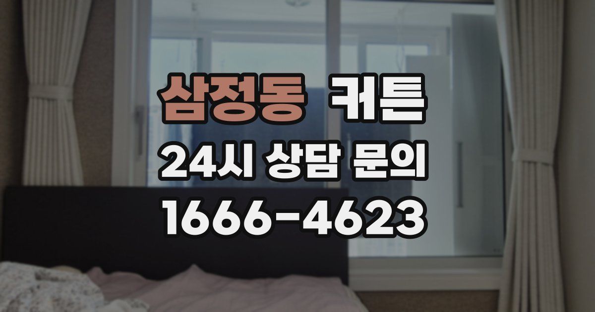 삼정동 커튼