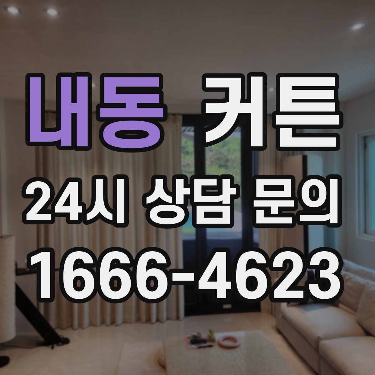 내동 커튼