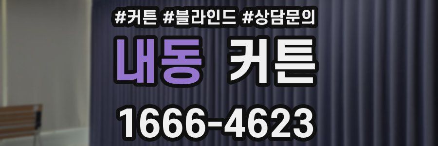 내동 커튼
