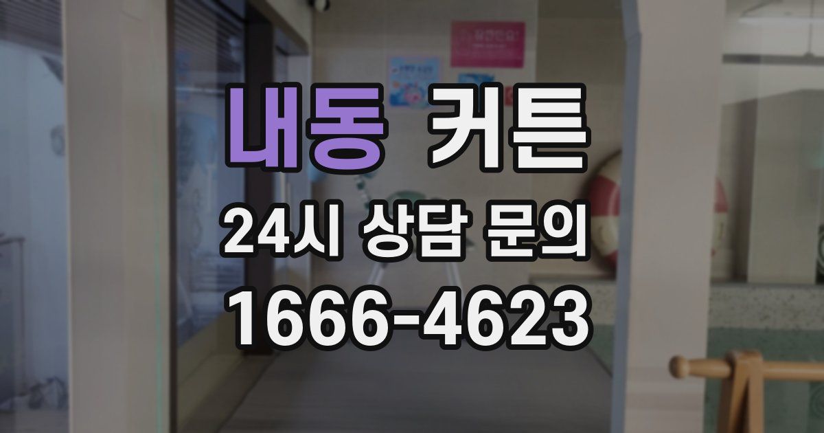 내동 커튼