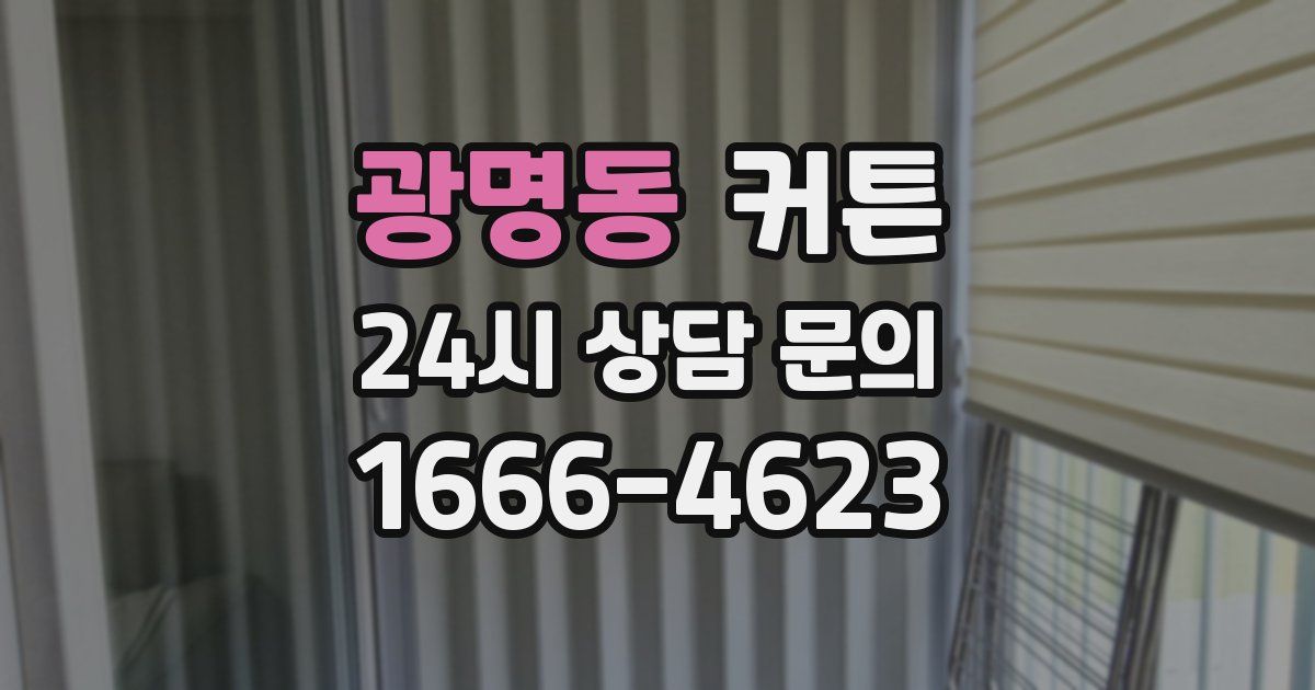 광명동 커튼