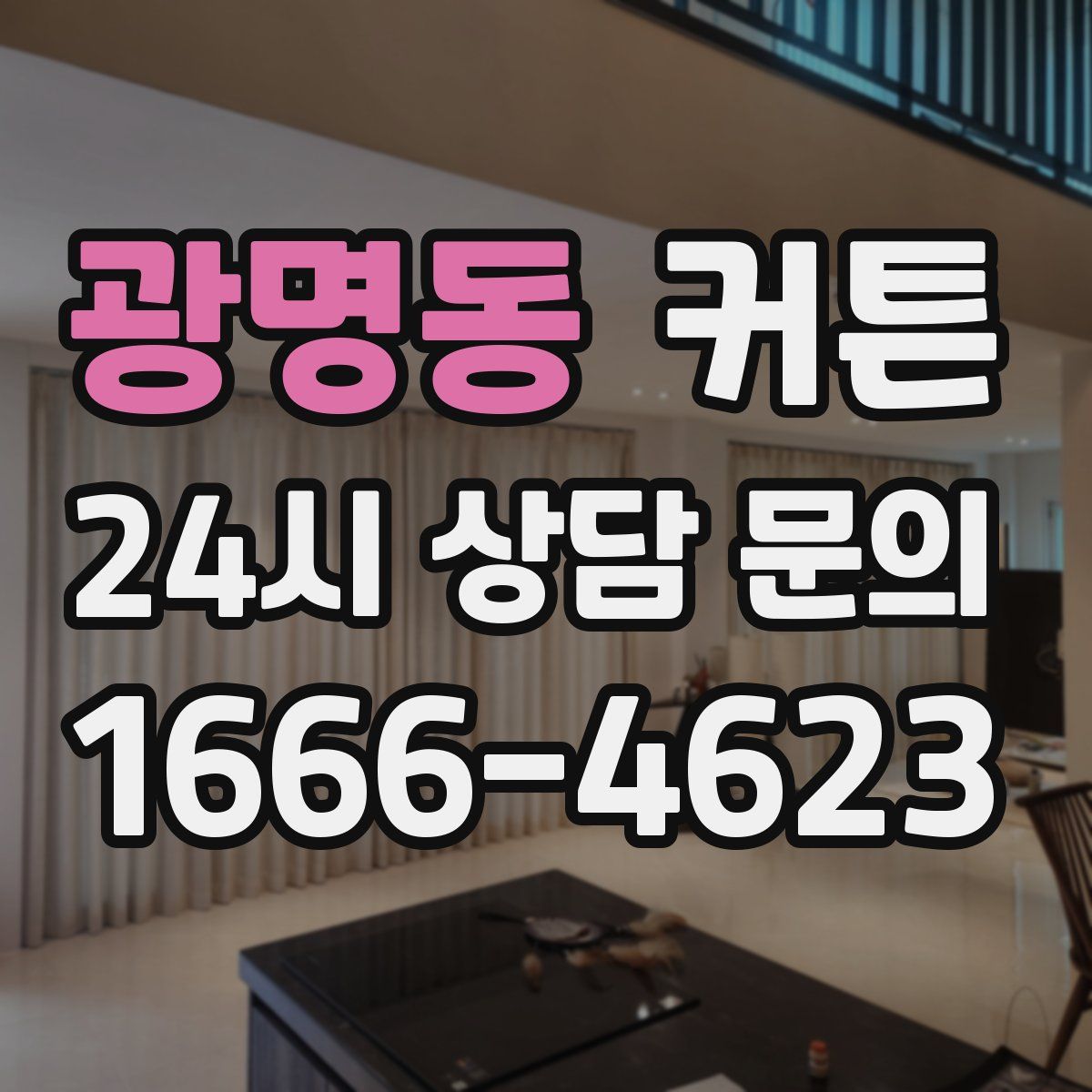 광명동 커튼