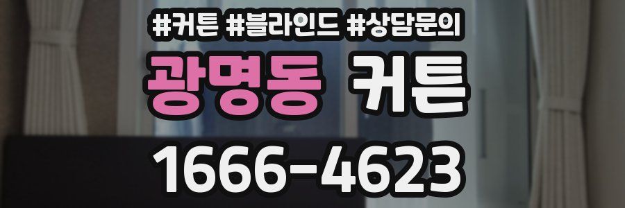 광명동 커튼