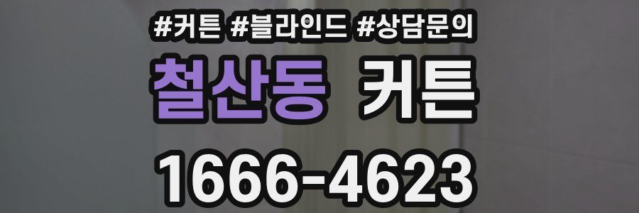 철산동 커튼