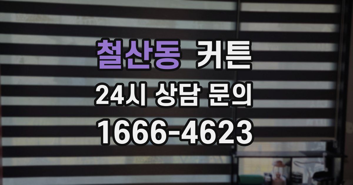 철산동 커튼