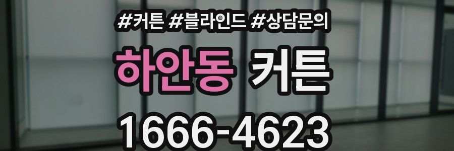 하안동 커튼