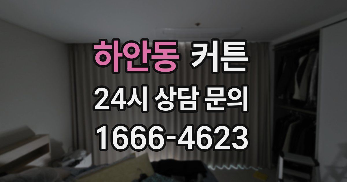 하안동 커튼