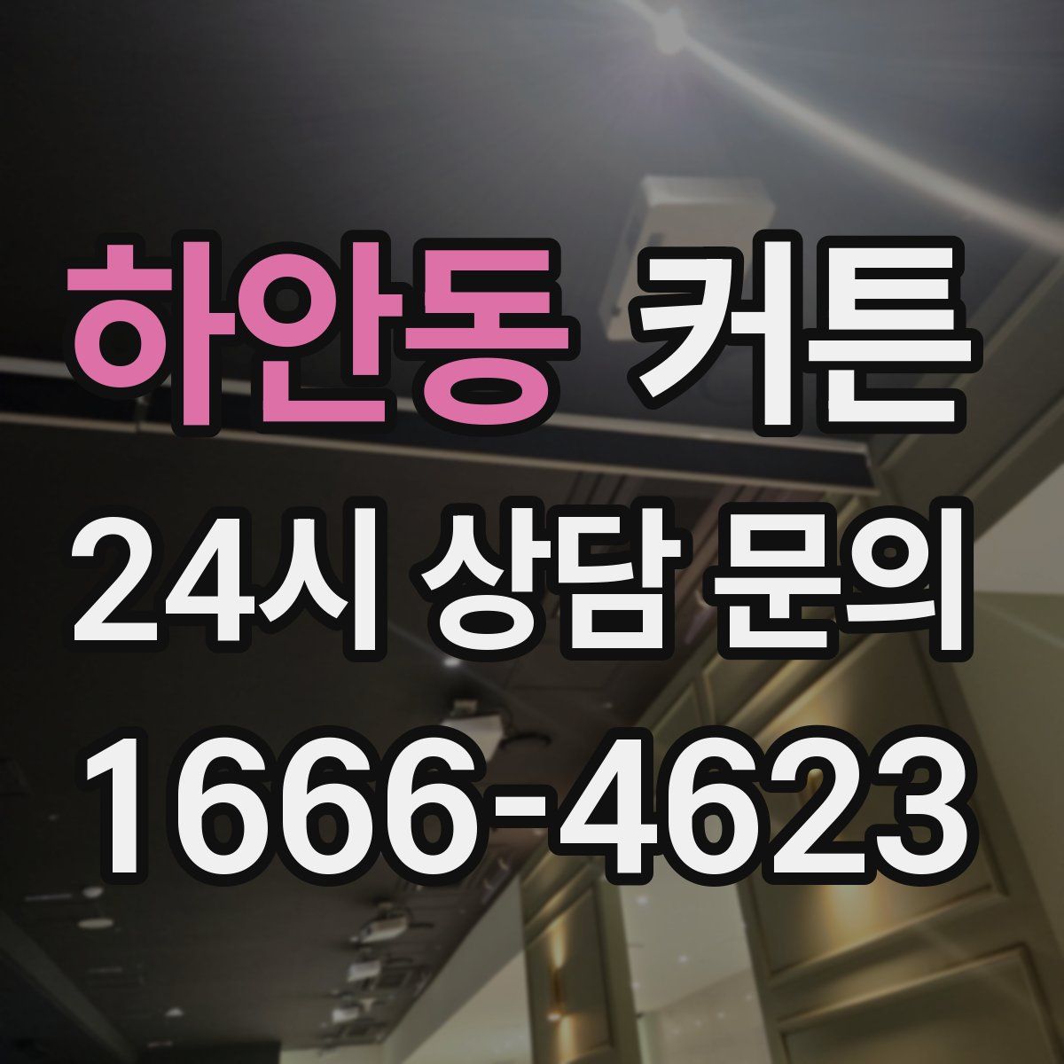 하안동 커튼